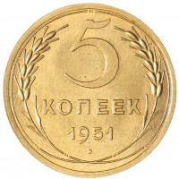 Монета 5 копеек 1951