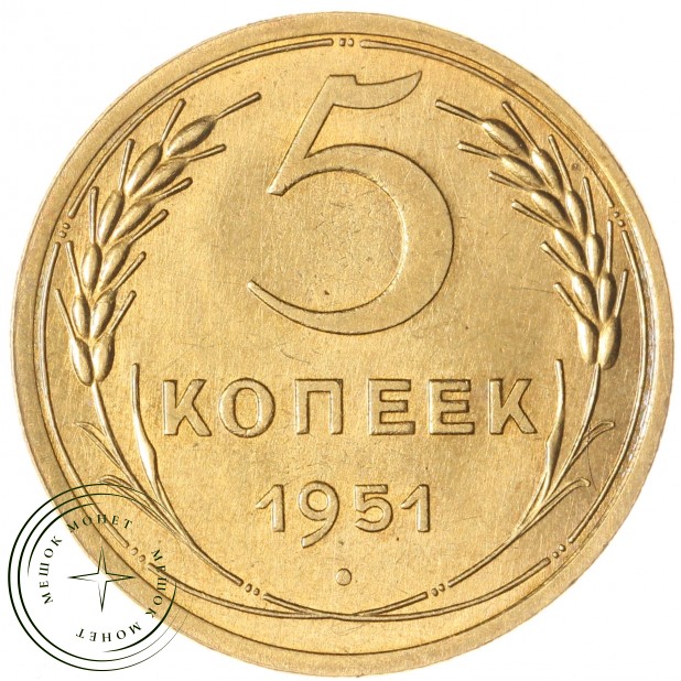 5 копеек 1951 — 63017072