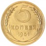 5 копеек 1951 — 63017072