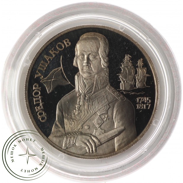 2 рубля 1994 Ушаков