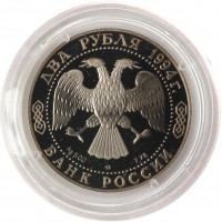 Монета 2 рубля 1994 Ушаков