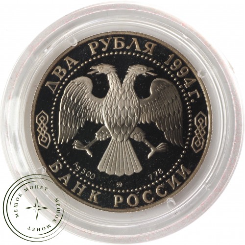 2 рубля 1994 Ушаков — 25007979