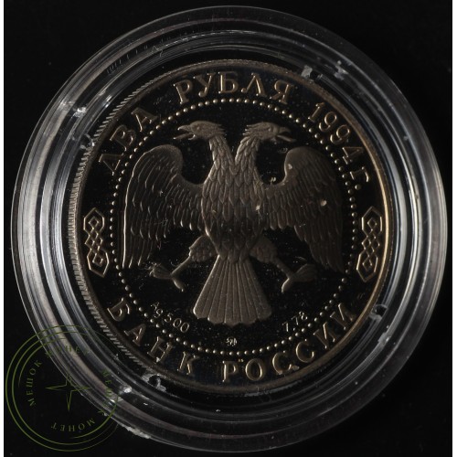 2 рубля 1994 Ушаков — 25007979