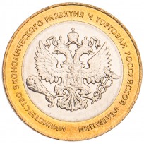 Монета 10 рублей 2002 Министерство экономического развития и торговли UNC