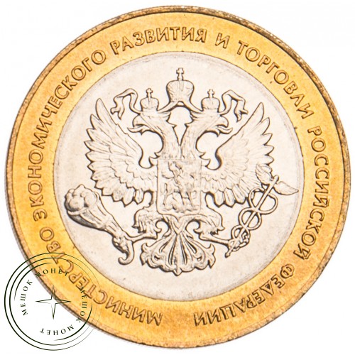 10 рублей 2002 Министерство экономического развития и торговли UNC — 39481534
