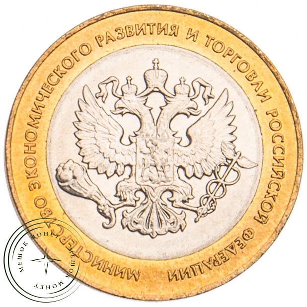 10 рублей 2002 Министерство экономического развития и торговли UNC