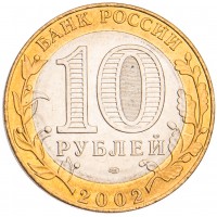 Монета 10 рублей 2002 Министерство экономического развития и торговли UNC