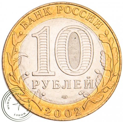 10 рублей 2002 Министерство экономического развития и торговли UNC — 39481534