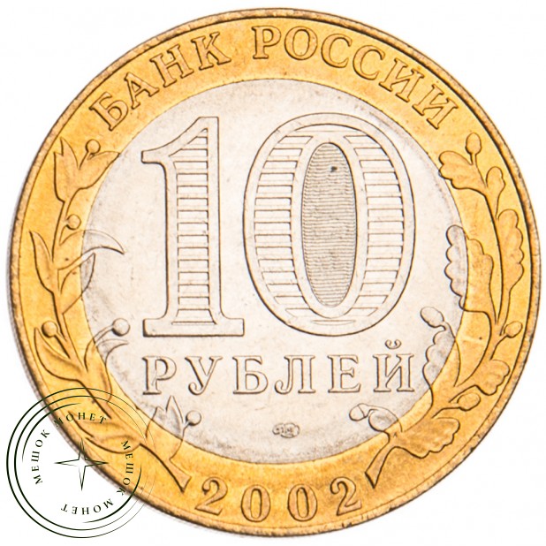 10 рублей 2002 Министерство экономического развития и торговли UNC