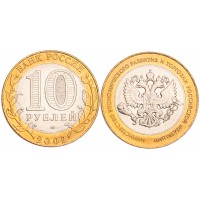 Монета 10 рублей 2002 Министерство экономического развития и торговли UNC