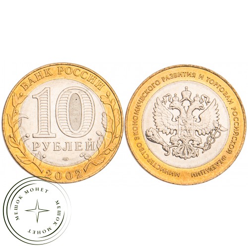 10 рублей 2002 Министерство экономического развития и торговли UNC — 39481534