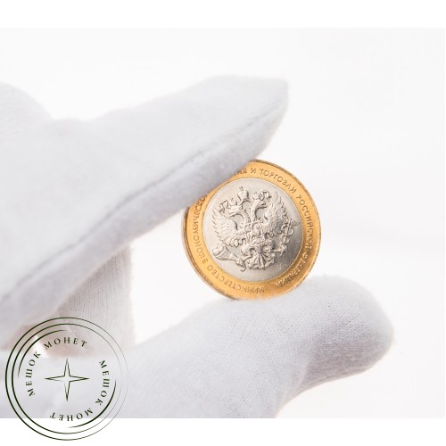 10 рублей 2002 Министерство экономического развития и торговли UNC — 39481534