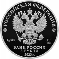Монета 3 рубля 2023 Шуховская башня