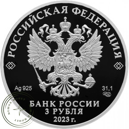 3 рубля 2023 Водонапорная башня (Шуховская), Липецкая область