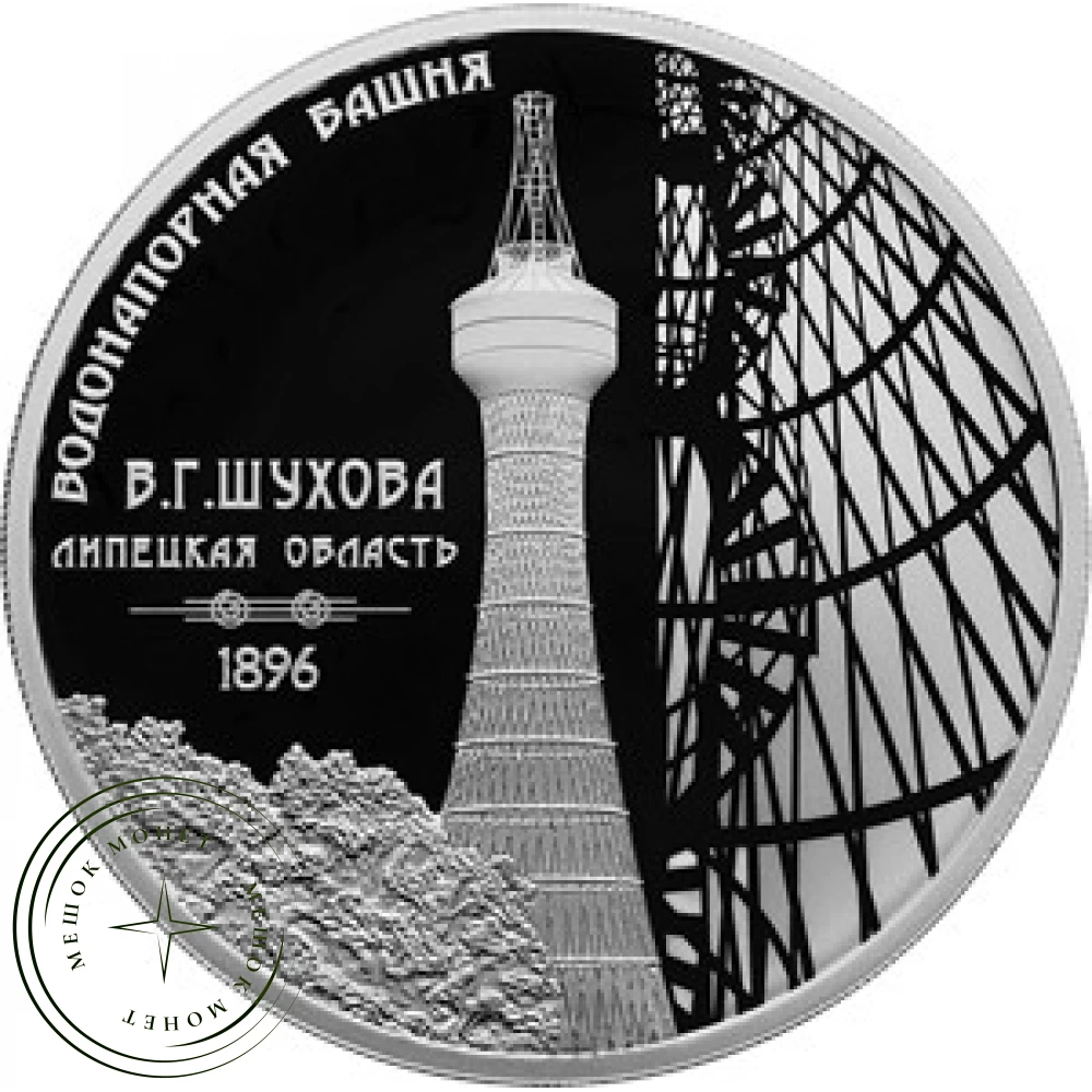 3 рубля 2023 Шуховская башня купить | Цена 29990 ₽ | Код 937038372