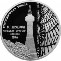 Монета 3 рубля 2023 Шуховская башня