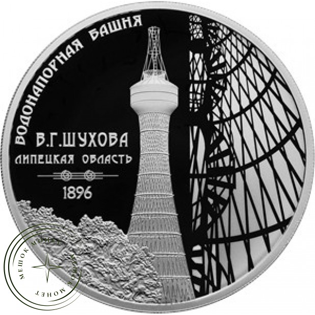3 рубля 2023 Водонапорная башня (Шуховская), Липецкая область