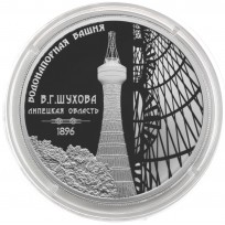 Монета 3 рубля 2023 Шуховская башня