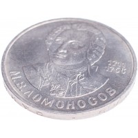 1 рубль 1986 Ломоносов
