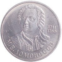 Монета 1 рубль 1986 Ломоносов