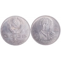 1 рубль 1986 Ломоносов