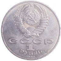 1 рубль 1986 Ломоносов