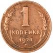 1 копейка 1924