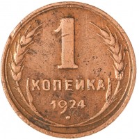 1 копейка 1924