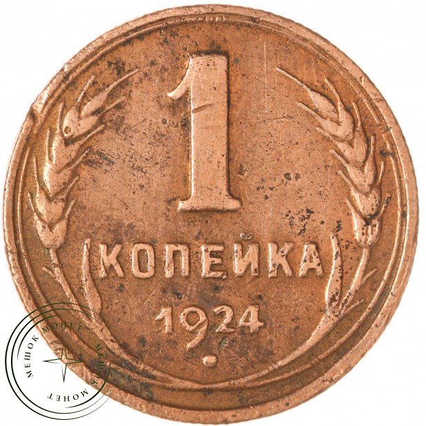 1 копейка 1924 — 56313380