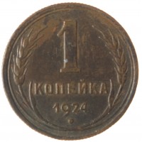 Монета 1 копейка 1924