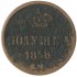 Полушка 1858 ЕМ