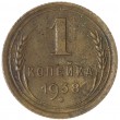 1 копейка 1938