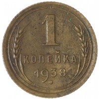 Монета 1 копейка 1938