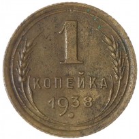 1 копейка 1938