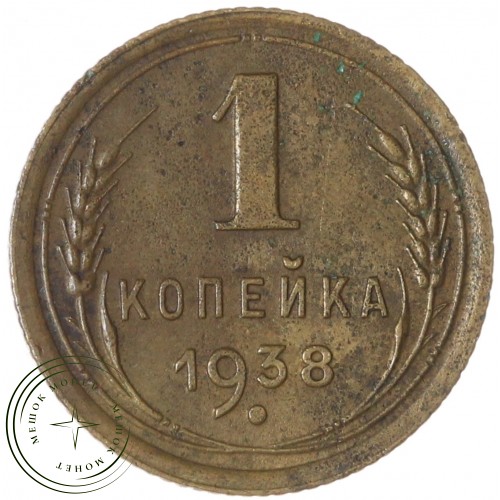 1 копейка 1938 — 937045925