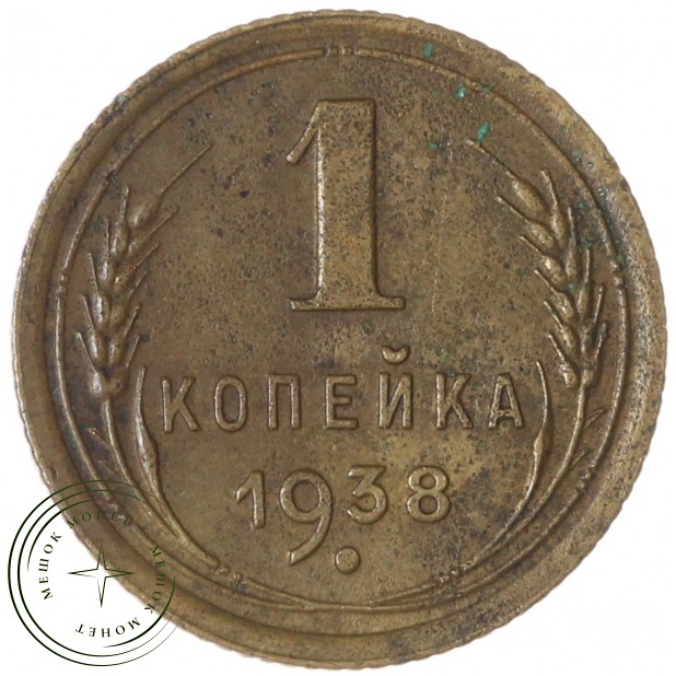 1 копейка 1938 — 937045925