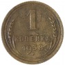 1 копейка 1938 — 937045925