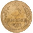 3 копейки 1955