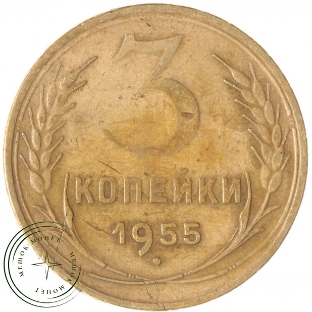 3 копейки 1955 — 937037621