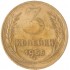 3 копейки 1955