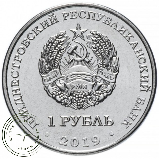 Приднестровье 1 рубль 2019 Первый искусственный спутник солнца Луна-1 — 937042467