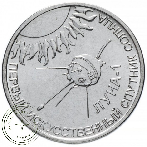 Приднестровье 1 рубль 2019 Первый искусственный спутник солнца Луна-1 — 937042467