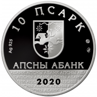 Монета Абхазия 10 апсаров 2020 75 лет Победы