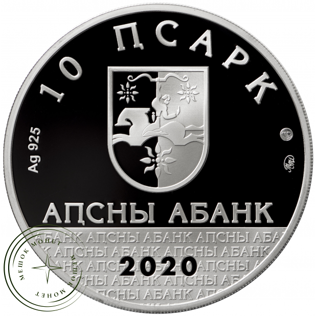 Абхазия 10 апсаров 2020 75 лет Великой Победы