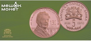 Болгария 2026: Медная монета «150 лет Кръстю Сарафову». Серия «Болгарские творцы»