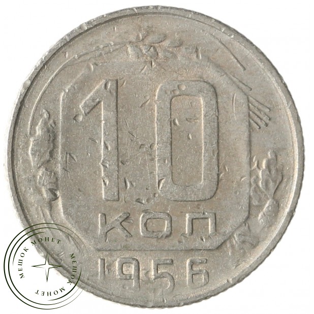 10 копеек 1956 - 937034382