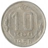 10 копеек 1956 - 937034382