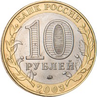 Монета 10 рублей 2003 Дорогобуж