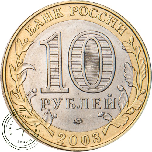 10 рублей 2003 Дорогобуж — 20683653