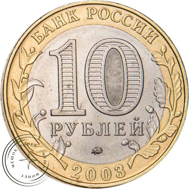 10 рублей 2003 Дорогобуж
